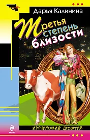 Третья степень близости : роман