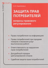 Защита прав потребителей: вопросы правового регулирования