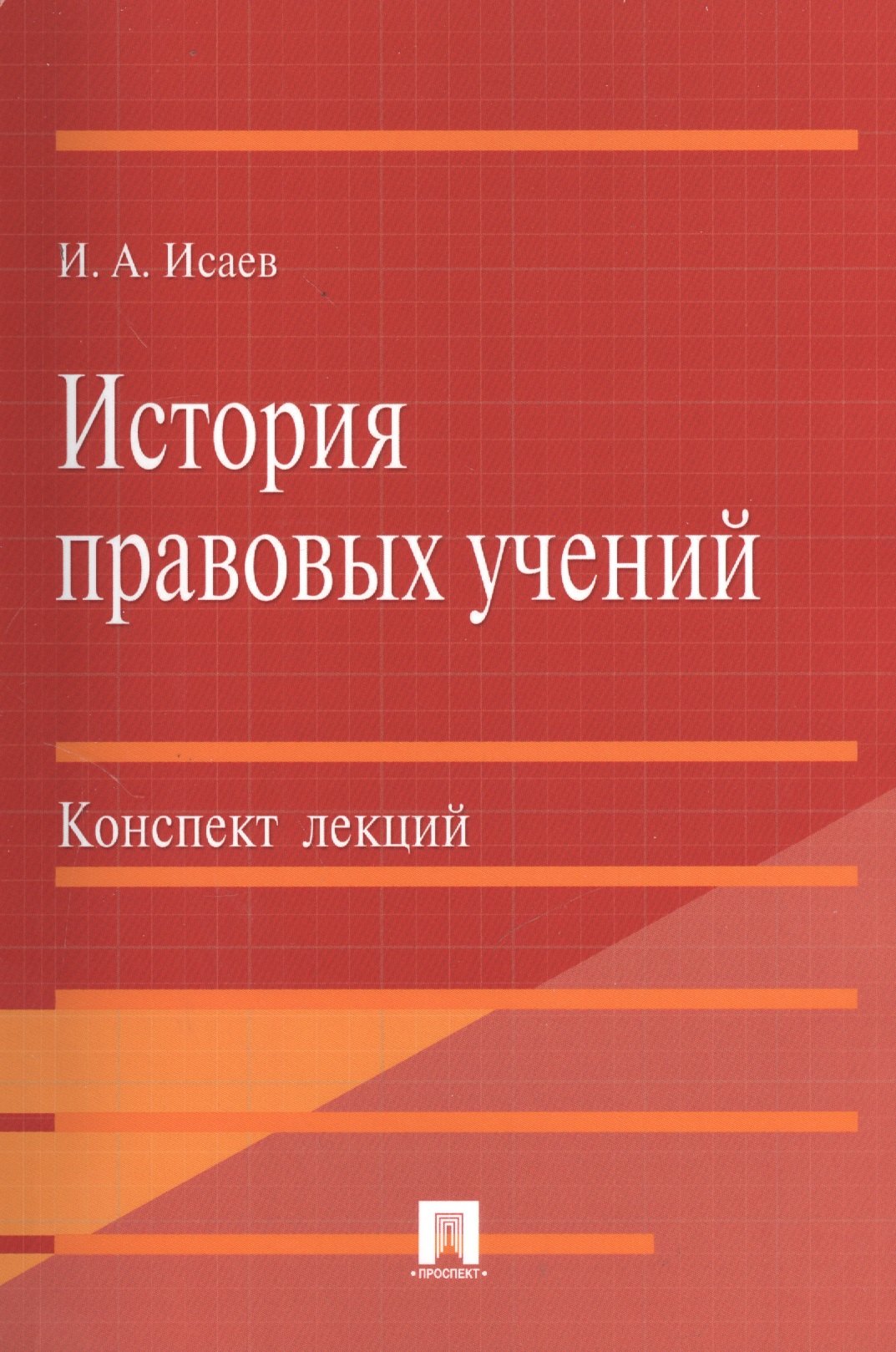 Теория и история права  Буквоед История правовых учений.Конспект лекций.Уч.пос.-М.:Проспект2014. /=201152/