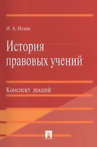 История правовых учений.Конспект лекций.Уч.пос.-М.:Проспект2014. /=201152/