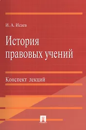 История правовых учений.Конспект лекций.Уч.пос.-М.:Проспект2014. /=201152/