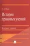История правовых учений.Конспект лекций.Уч.пос.-М.:Проспект2014. /=201152/ - 0