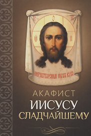 Акафист Иисусу Сладчайшему