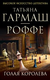 Голая королева : роман