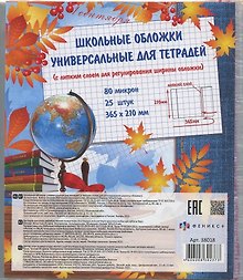Обложки для тетрадей и дневников, 80 мкм, 210х365 мм, с липким слоем, Феникс+, 25 штук
