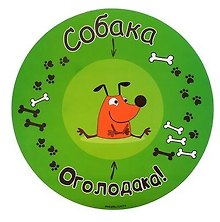 Коврик круглый пластик Собака оголодака (30 х 30 см) (660935)