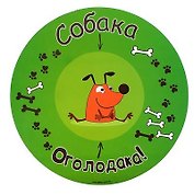 Коврик круглый пластик Собака оголодака (30 х 30 см) (660935)