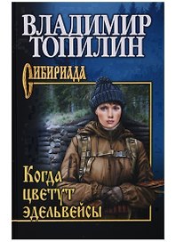 Когда цветут эдельвейсы