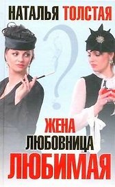 Жена, любовница, любимая