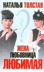 Жена, любовница, любимая
