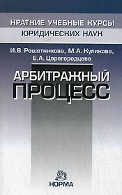Арбитражный процесс