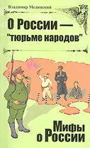 О России - "тюрьме народов".