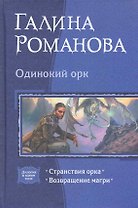 Одинокий орк: Странствия орка, Возвращение магри