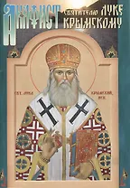 Акафист святителю Луке архиепископу Крымскому исповеднику (м) (70х100/32)