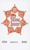 Русские сказки содержащие древнейшие повествования о славных богатырях, сказки народные прочие оставшиеся через пересказывание в памяти приключения. Выпуск 2. 1783-2019