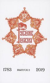 Русские сказки содержащие древнейшие повествования о славных богатырях, сказки народные прочие оставшиеся через пересказывание в памяти приключения. Выпуск 2. 1783-2019