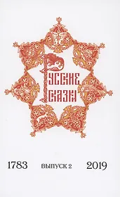 Русские сказки содержащие древнейшие повествования о славных богатырях, сказки народные прочие оставшиеся через пересказывание в памяти приключения. Выпуск 2. 1783-2019