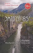 Эмтегей 85. Колыма реальная и мистическая