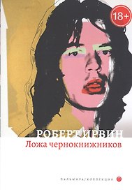 Ложа чернокнижников: роман