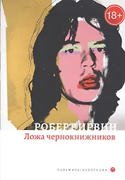 Ложа чернокнижников: роман