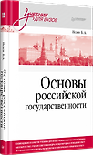Основы российской государственности. Учебник для вузов - 1