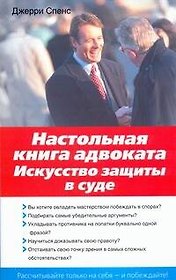 Настольная книга адвоката : Искусство защиты в суде