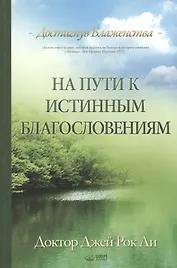 На пути к истинным благословениям. Достигнув блаженства