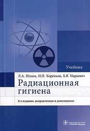 Радиационная гигиена: учебник