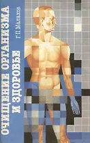 Очищение организма и здоровье