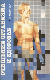 Очищение организма и здоровье