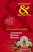 Сокровище Великих Моголов - 0