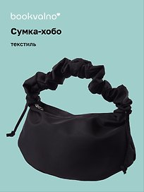Сумка-хобо (черная) (текстиль) (22х36) (12-12721-202509-NI-89)