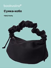 Сумка-хобо (черная) (текстиль) (22х36) (12-12721-202509-NI-89)