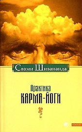 Практика карма-йоги нов.