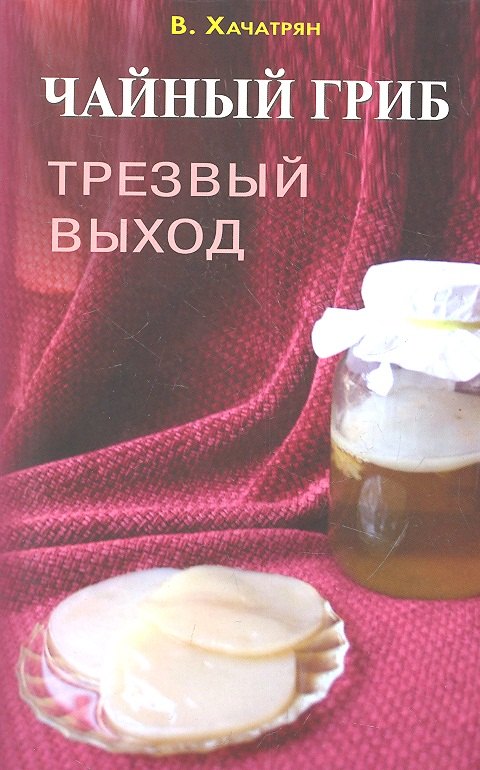 

Чайный гриб: трезвый выход