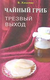 Чайный гриб: трезвый выход