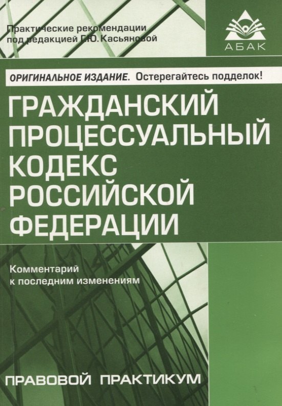 

Гражданский процессуальный кодекс Российской Федерации: комметарий к последним изменениям. Самое полное издание
