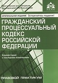Гражданский процессуальный кодекс Российской Федерации: комметарий к последним изменениям. Самое полное издание - 0