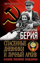 Спасенные дневники и личный архив. Самое полное издание