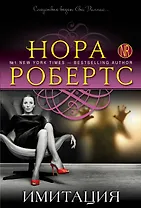 Имитация : роман