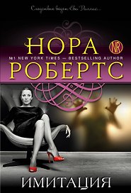 Имитация : роман