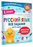 Русский язык. Все задания для 1 класса - 2