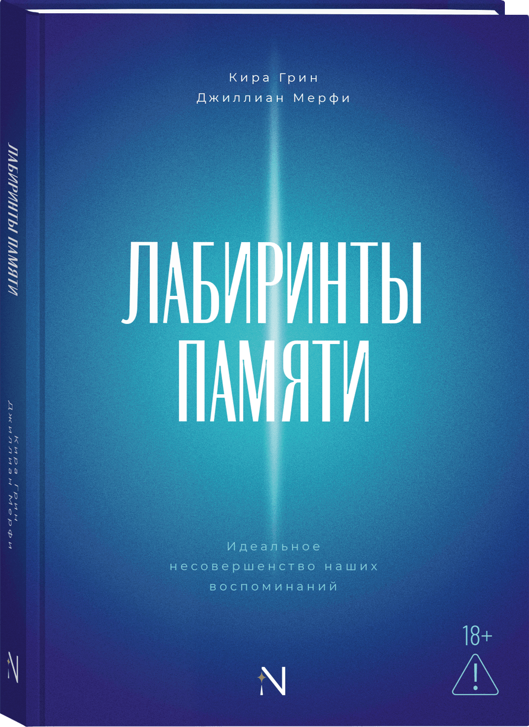 Обложка книги «Лабиринты памяти: идеальное несовершенство наших воспоминаний»