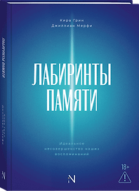 Лабиринты памяти: идеальное несовершенство наших воспоминаний