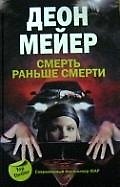 Смерть раньше смерти