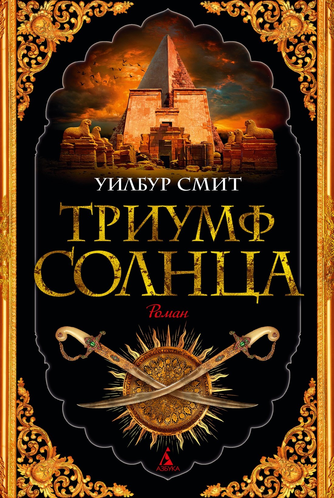 

Триумф солнца