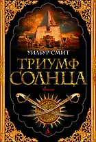 Триумф солнца