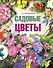 Садовые цветы - 0