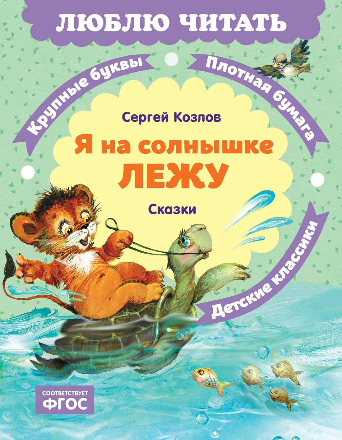 Обложка книги «Я на солнышке лежу. Сказки»