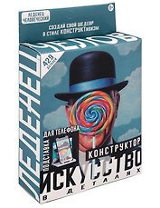 Конструктор и подставка для телефона 2 в 1 «Леденец человеческий», серия Искусство в деталях, для детей старше 8 лет, пластик, арт. 1003745
